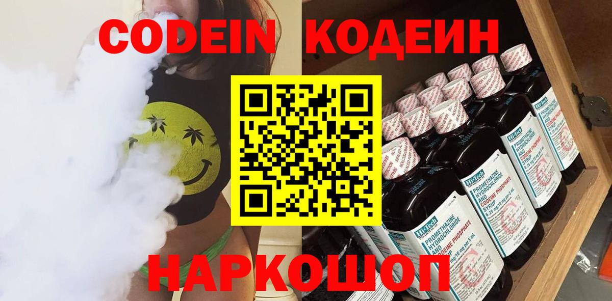 Codein напиток Lean (лин) Бахчисарай